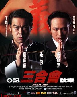 O记三合会档案粤语