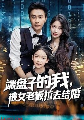 端盘子的我，被女老板拉去结婚