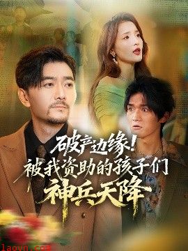 破产边缘！被我资助的孩子们神兵天降