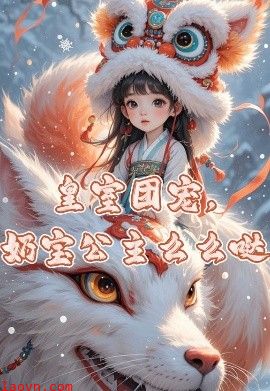 皇室团宠，奶宝公主么么哒