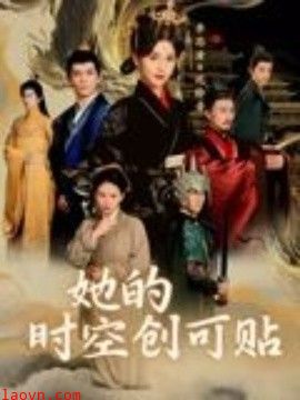 她的时空创可贴