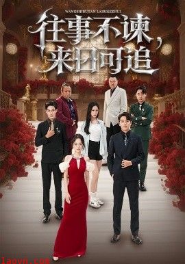 往事不谏，来日可追