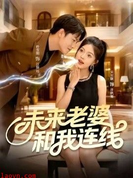未来老婆和我连线