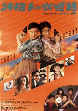 神枪手与咖喱鸡粤语