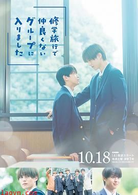 修学旅行时被分进了合不来的组