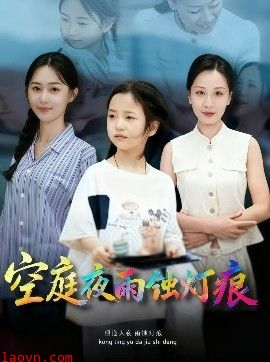 空庭夜雨蚀灯痕