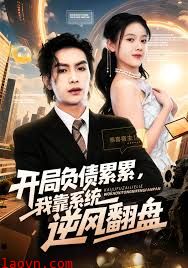 开局负债累累，我靠系统逆风翻盘