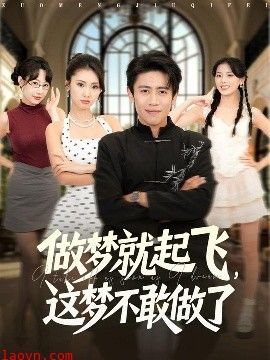 做梦就起飞，这梦不敢做了