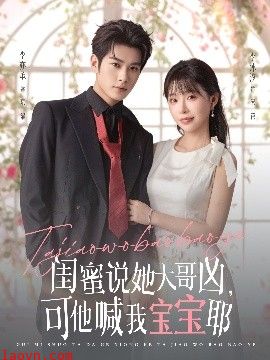 闺蜜说她大哥凶，可他喊我宝宝耶