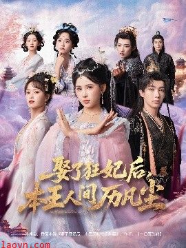 娶了狂妃后，本王人间历凡尘