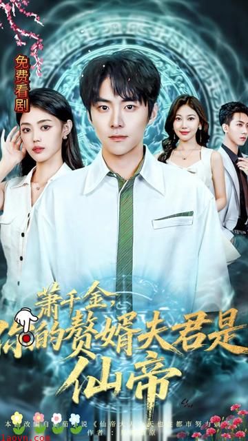 萧千金你的赘婿夫君是仙帝