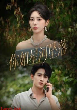 你如星河坠落