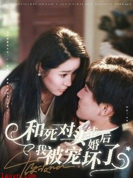 和死对头结婚后我被宠坏了