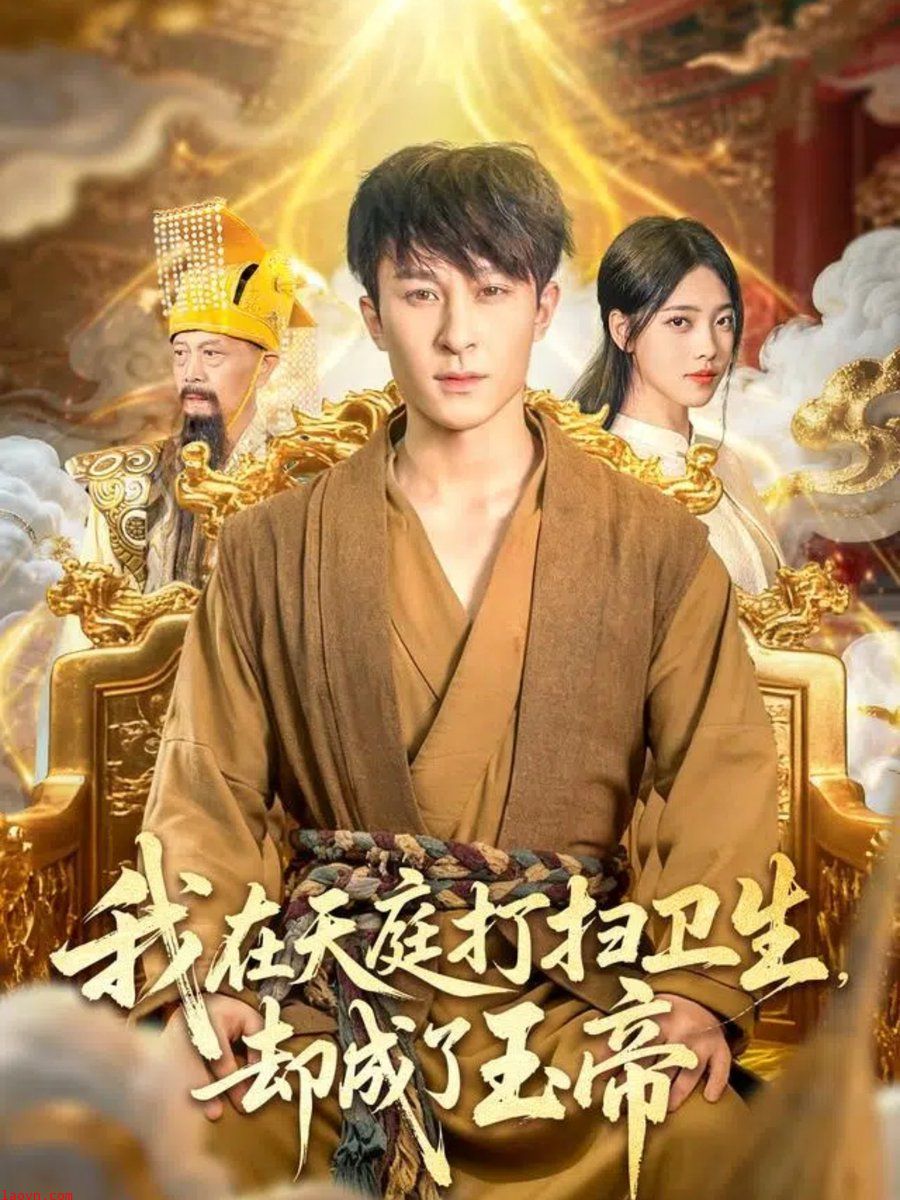 我在天庭打扫卫生却成了玉帝