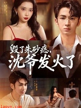 毁了朱砂痣，沈爷发火了