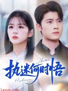 执迷何时悟＆你铁心恋爱脑，给你自由你又哭