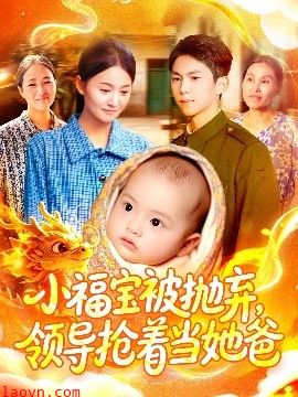 小福宝被抛弃，领导抢着当她爸