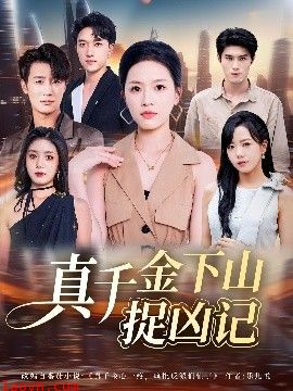 真千金下山捉凶记