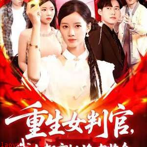 重生女判官我在都市抓诡有奖金