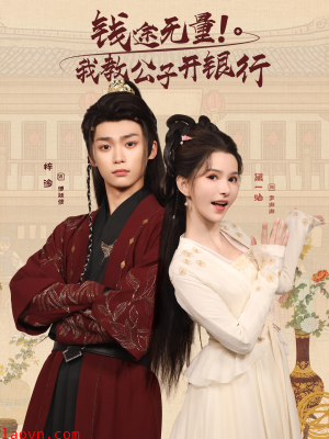钱途无量我教公子开银行