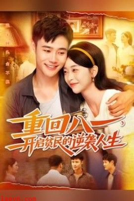 重回八一开启贫民的逆袭人生