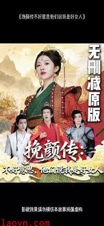 挽颜传：不好意思，他们说我是好女人