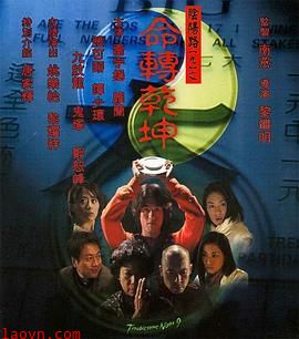 阴阳路9：命转乾坤粤语