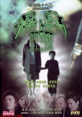 阴阳路18:鬼上身粤语