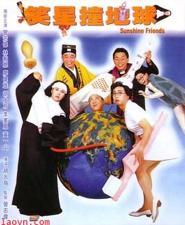 笑星撞地球粤语