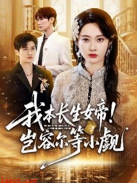 我本长生女帝！岂容尔等小觑