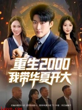 重生2000我带华夏开大