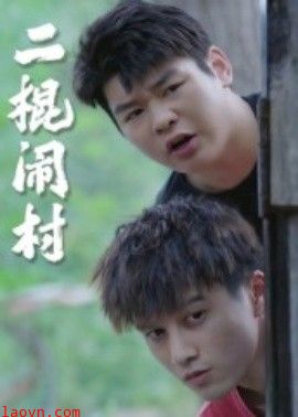 二棍闹村