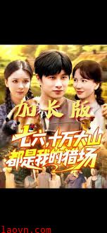 七六十万大山都是我的猎场