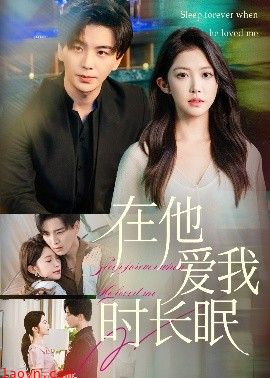 在他爱我时长眠