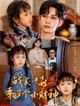 战家冲喜来了个小财神