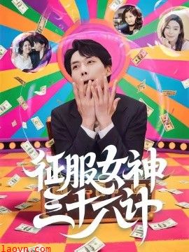 征服女神三十六计