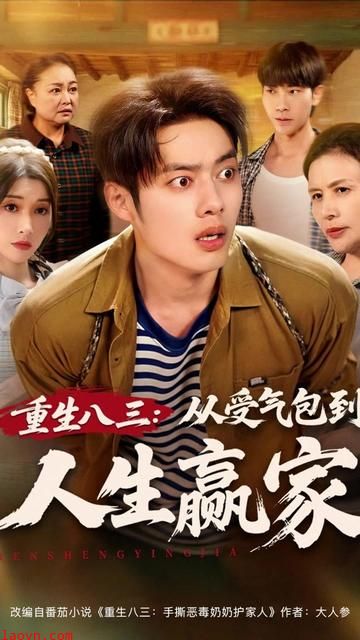 重生八三从受气包到人生赢家