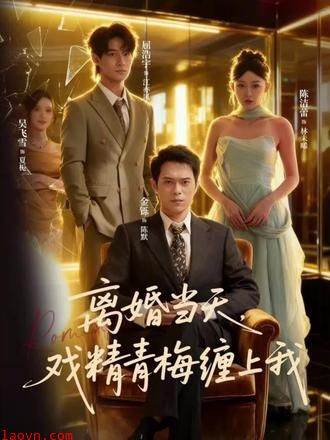 离婚当天戏精青梅缠上我