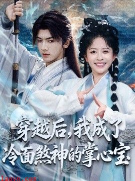 穿越后，我成了冷面煞神的掌心宝