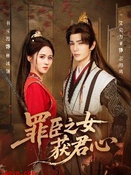 罪臣之女获君心