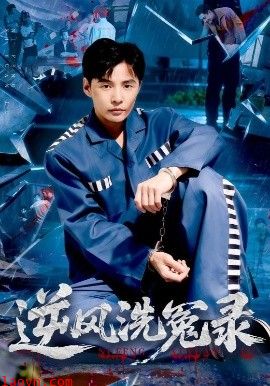 逆风洗冤录