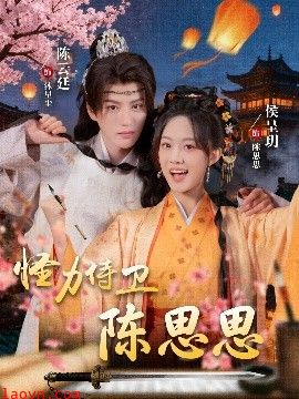 怪力侍卫陈思思