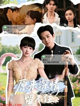 原来深情留不住