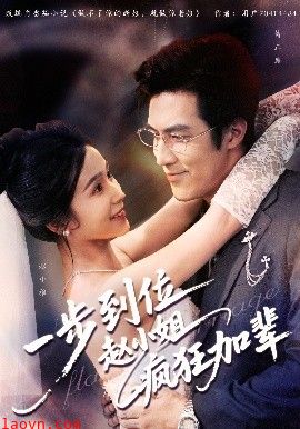 一步到位赵小姐疯狂加辈