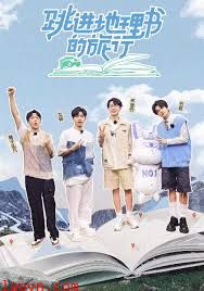 跳进地理书的旅行第四季