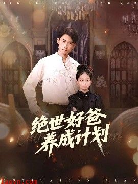 绝世好爸养成计划