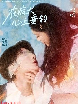 在疯犬心上垂钓