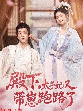 殿下，太子妃又带崽跑路了