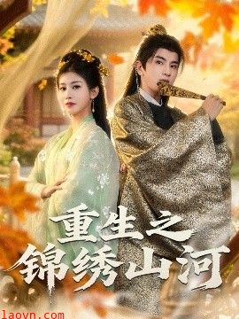 重生之锦绣山河