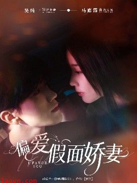 偏爱假面娇妻